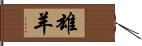 雄羊 Hand Scroll