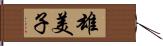 雄美子 Hand Scroll