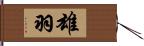 雄羽 Hand Scroll