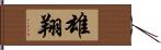 雄翔 Hand Scroll