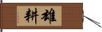 雄耕 Hand Scroll