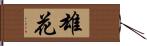 雄花 Hand Scroll