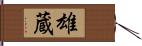 雄蔵 Hand Scroll