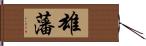 雄藩 Hand Scroll