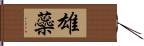 雄蘂 Hand Scroll