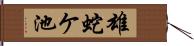 雄蛇ケ池 Hand Scroll