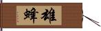 雄蜂 Hand Scroll