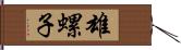 雄螺子 Hand Scroll