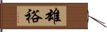 雄裕 Hand Scroll