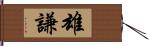 雄謙 Hand Scroll