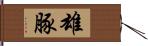 雄豚 Hand Scroll