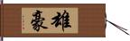 雄豪 Hand Scroll