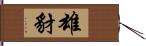 雄豺 Hand Scroll