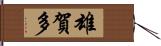 雄賀多 Hand Scroll