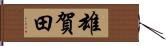 雄賀田 Hand Scroll