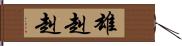 雄赳赳 Hand Scroll