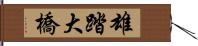 雄踏大橋 Hand Scroll