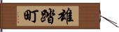 雄踏町 Hand Scroll