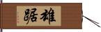 雄踞 Hand Scroll