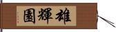 雄輝園 Hand Scroll