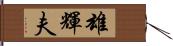 雄輝夫 Hand Scroll