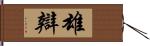 雄辯 Hand Scroll