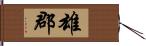 雄郡 Hand Scroll