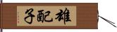 雄配子 Hand Scroll