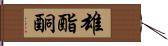 雄酯酮 Hand Scroll