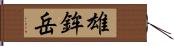 雄鉾岳 Hand Scroll