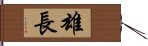 雄長 Hand Scroll