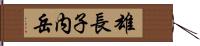 雄長子内岳 Hand Scroll