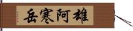 雄阿寒岳 Hand Scroll