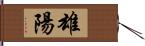 雄陽 Hand Scroll