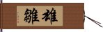 雄雛 Hand Scroll