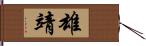 雄靖 Hand Scroll