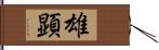 雄顕 Hand Scroll