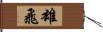 雄飛 Hand Scroll