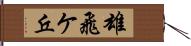 雄飛ケ丘 Hand Scroll