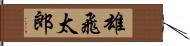 雄飛太郎 Hand Scroll