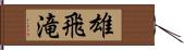 雄飛滝 Hand Scroll