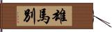 雄馬別 Hand Scroll