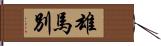 雄馬別 Hand Scroll