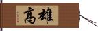 雄高 Hand Scroll