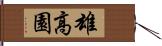 雄高園 Hand Scroll