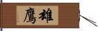 雄鷹 Hand Scroll