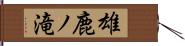 雄鹿ノ滝 Hand Scroll