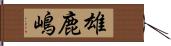 雄鹿嶋 Hand Scroll