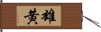 雄黄 Hand Scroll