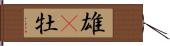 雄(P) Hand Scroll